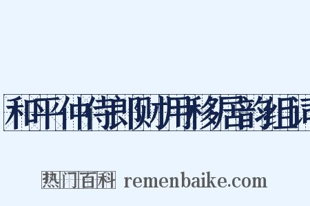 和平仲侍郎财用移居韵组词是什么意思的图片